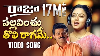 Raja Telugu Movie Songs  Pallavinchu Toli Raagame Song  Venkatesh Soundarya  TeluguOne [upl. by Beker]