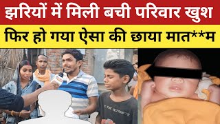 ballia news  झरियों में मिली बची परिवार में खुशियों का माहौल फिर हुआ ऐसा की छाया मातम [upl. by Pritchett]