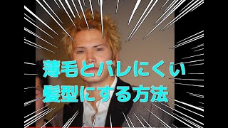 薄毛の芸能人からハゲてもカッコ良い髪型を理容師が提案薄毛がバレにくいヘアスタイル [upl. by Renata]