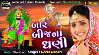 Bar Bij Na Dhani  Geeta Rabari  Hd Live Dayro  બાર બીજ ના ધણી [upl. by Harsho]