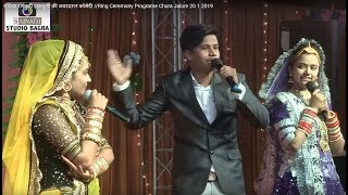 पपिया रमकुड़ी झमकुड़ी की जबऱदस्त कॉमेडी Ring Ceremony Programe Chura Jalore 20 1 2019 [upl. by Randa63]