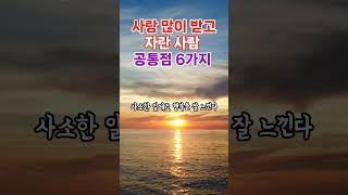 사랑 많이 받고 자란 사람 공통점 여섯가지  인생명언｜성공명언｜명언모음｜좋은글귀 명언 지혜 좋은글 [upl. by Theurich534]