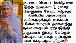 இந்த 1 துஆவை உறுதியுடன் கேளுங்கள் அந்த நிய்யத் அப்படியே கபூலாகும் யாரும் தவறவிடாதீர்கள் [upl. by Hcra]