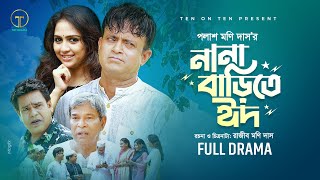 Nana Barite Eid  নানা বাড়িতে ঈদ  Akhomo Hasan Punom Hasan Jui  Bangla Comedy Natok 2024 [upl. by Aay]