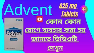 ADVENT 625 MG TABLETSকোন কোন রোগে ব্যবহার করা হয় জানতে ভিডিওটি দেখুন [upl. by Dodie186]