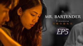 《MrBartender》第三季 第5集：世界跟你想像得並不同 S3 EP5 [upl. by Combes]