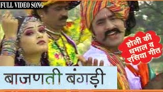 Rajasthani Holi Songs  Bajanti Bangadi  Hit Prakash Gandhi Pushpa Sankhla Fagan Dhamal [upl. by Annavaj]