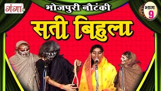 सती बिहुला भाग9  Bhojpuri Nautanki  Nautanki Nach Programme [upl. by Karisa33]