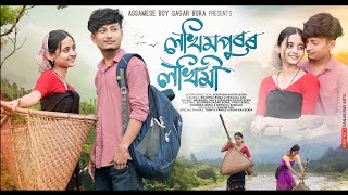 লখিমপুৰৰ লখিমীLakhimpuror lokhimiNew Assamese short film by Assamese boy Sagar Bora [upl. by Cannice]