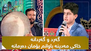 سرودی گەرد و گەردانە خاکی مەدینە باوانم بۆمان دەرمانە بە دەنگی شەهرام مەنصوری و کاکە محمد [upl. by Refotsirhc]