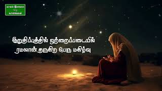 லைலத்துல் கத்ர் tamil islamic song  Amina  Kayal Elavarasu win Ganangal [upl. by Graybill]