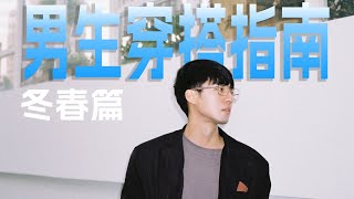 冬春男生终极穿搭指南，构建长期衣柜。｜陈曦Stanley [upl. by Florio]