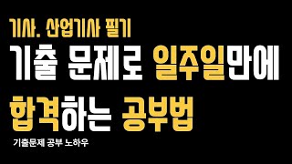 기사amp산업기사 필기 기출문제로 짧게 공부하고 합격하는 공부법 7일 공부법 기사필기 기사자격증 [upl. by Furey]