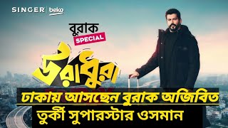 কুরুলুস উসমান বে বাংলাদেশে আসছেন। বুরাক অ্যাজিভিট।kurulus osman Bangladesh [upl. by Jedd]