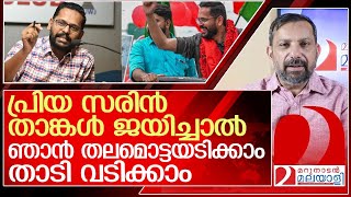 സരിൻ ജയിച്ചാൽ മറുനാടൻ ഷാജൻ തലമൊട്ടയടിക്കും l p sarin [upl. by Fleischer]