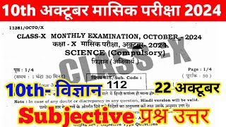 22 October 10th Science Subjective question monthly exam 2024 ।। class 10th science viral question [upl. by Henig354]