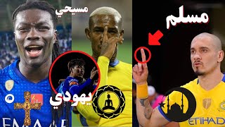 لاعبين أجانب أسلموا في السعودية  تعرف على ديانات اللاعبين المحترفين في الدوري السعودي [upl. by Flan]