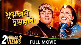 Suorani Duorani  Bangla Movie  Ferdous Ahmed [upl. by Sergo]