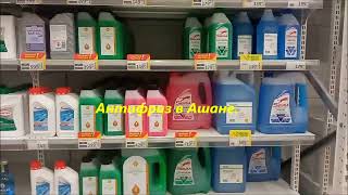 Антифриз Шелл и ЛМ в Ашане Antifreeze Shell and Liqui Moly [upl. by Annayi]