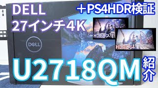 【商品紹介】DELL 27インチ 4Kモニター U2718QMの紹介PS4 HDR比較 [upl. by Hguh661]