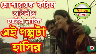 Bangla Comedy Natok  Ei Golpota Hasir  Mosharraf Karim Nafiza Shoyel Khan Chobi [upl. by Neelrihs357]