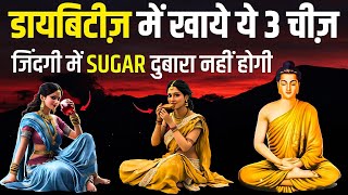 डायबिटीज में खाए ये 3 चीज़ें दुबारा कभी नही होगी  Buddhist Story Diabetes Control Tips amp Diet Plan [upl. by Vel]