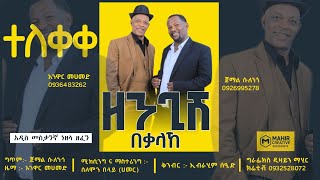 ተለቀቀ👇👇👇👇ዘንጊሽበቃላኸ ጀማል ሱለንጎ እና አንዋር መሀመድ Jemal SulengoXAnwar Mohamad Zengish beqalahe New Music 2024 [upl. by Viviane]