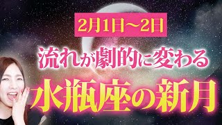 【水瓶座の新月】2月1日からの48時間は怖いくらい願いが叶う💖効果を爆増させる開運アクション5つ✨ [upl. by Acinyt893]