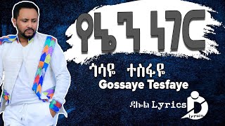 ጎሳዬ ተስፋዬ  የኔን ነገር  Gosaye Tesfaye  Yenen Neger Lyrics Ethiopian Music [upl. by Reece19]