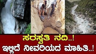 ಸರಸ್ವತಿ ನದಿಇದು ನೀವರಿಯದ ಮಾಹಿತಿthe story of Saraswathi river [upl. by Shishko]