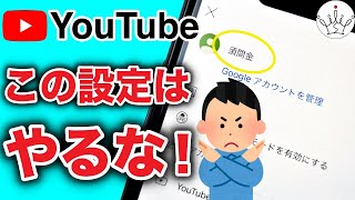 【YouTube】今すぐ確認すべきプライバシー設定３選！ [upl. by Domash664]