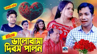 ইদ্রিসের ভালোবাসা দিবস পালন । চট্টগ্রামের হাসির নাটক । Edris ctg natok  valentines day natok 2024 [upl. by Luoar]