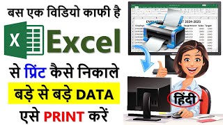 Excel se Print Kaise Nikale  How to Print in Excel [upl. by Wandie]