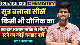 रासायनिक सूत्र बनाने की शानदार Trick किसी भी यौगिक का सूत्र बनाना सीखे  Chemistry Class 10 11 12 [upl. by Maitilde]