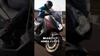 1分で紹介する超希少バイク「HONDA インテグラ」 shorts [upl. by Nylirehc506]