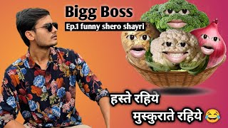 bigg Boss me sabjiyon ki funny shero shayri 😂 funny comedy viralvideo thetharpuns [upl. by Amelia207]