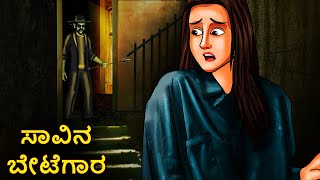 ಸಾವಿನ ಬೇಟೆಗಾರ  Kannada Horror Stories  Kannada Stories  Stories in Kannada  Koo Koo TV [upl. by Einnod340]