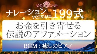 女性の生声✨199式✨お金を引き寄せる伝説のアファメーション 癒しのピアノ  潜在意識クリーニング  観念浄化  過去を癒す  引き寄せの法則 [upl. by Aushoj]