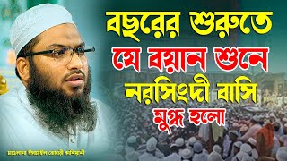 বছরের শুরুতেই যে বয়ান শুনে মুগ্ধ নরসিংদী বাসি মাওলানা ইসমাঈল বুখারী কাশিয়ানী Bangla Waz 2024 [upl. by Otsugua]