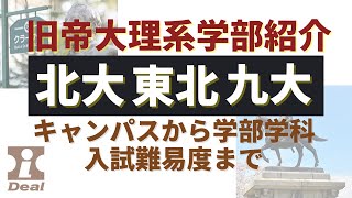 旧帝大理系〜北大・東北大・九大のキャンパス・学部別入試科目配点・難易度比較 [upl. by Ahsirek5]