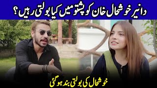 Dananeer Speaking Pashto In Live Show  Dananeer And Khushhal Khan Interview  Celeb Tribe  SB2Q [upl. by Ronica]