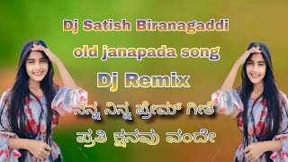 old Janapada song trending ನನ್ನ ನಿನ್ನ ಪ್ರೇಮ ಗೀತೆ ಪ್ರತಿ ಕ್ಷಣವೂ ಒಂದೇ DJ Satish biranagaddi [upl. by Bijan]