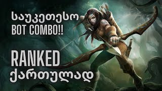 LEAGUE OF LEGENDS  ქართულად  RANKED  BEST BOT COMBO [upl. by Emalee]