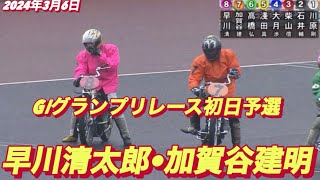 2024年3月6日【2R 早川清太郎•加賀谷建明】G Iグランプリレース初日予選】川口オートレース [upl. by Ynnob]