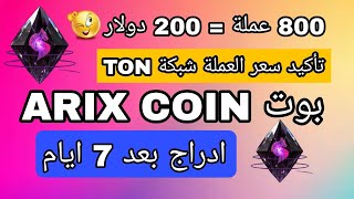 تأكيد سعر عملة ARIX COIN علا شبكة TON ادراج بعد 7 ايام [upl. by Faustena672]