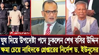 ঘুষ দিয়ে উপদেষ্টা পদে ঢুকলো বসির ও ফারুকী l ক্ষমা চেয়ে নাহিদকে গ্রেপ্তার নির্দেশ ইউনুসের l Zaheds [upl. by Kcirttap]