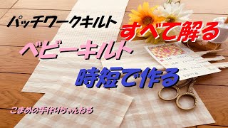 ベビーキルトの作り方 時短で簡単に作れます オーガニックコットン [upl. by Asik]