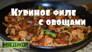 Куриное филе с овощами МЯСОЖОР 7 [upl. by Timotheus]