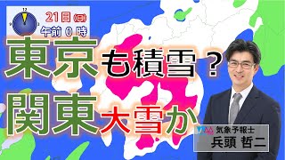 【最新天気予報】週末、東京も積雪か？関東甲信で大雪に 木曜日天気予報解説 気象予報士 生解説 兵頭哲二 [upl. by Enyrat193]