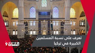 تعرف على نسبة المسلمين الكبيرة في تركيا [upl. by Alves]